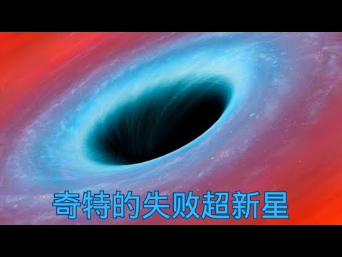 天文首次直接观测到失败超新星现象：这颗恒星坍缩后未引发爆炸，竟直接形成黑洞