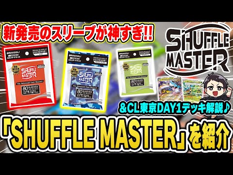 【ポケカ】覇権確定の新作スリーブが発売します。使用感などを忖度ナシで紹介！CL東京DAY1使用デッキの紹介＆解説も♪【SHUFFLE MASTER】