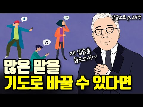 많은 말을 하기 전에, 말씀 먹고 기도하는 것이 먼저입니다! | 조정민목사 | 잠언 10장