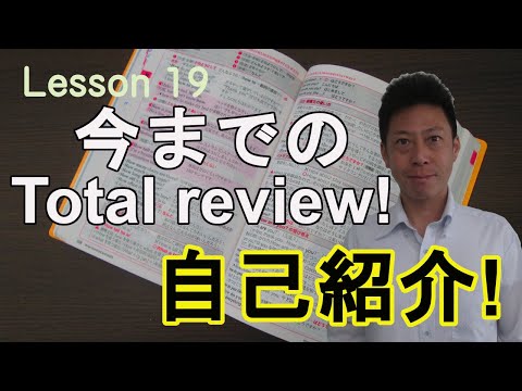 Lesson19 今までのTotal review!自己紹介にのせて～