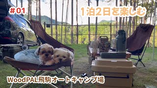 1泊2日を楽しむ・1日目〜WoodPAL飛駒オートキャンプ場〜