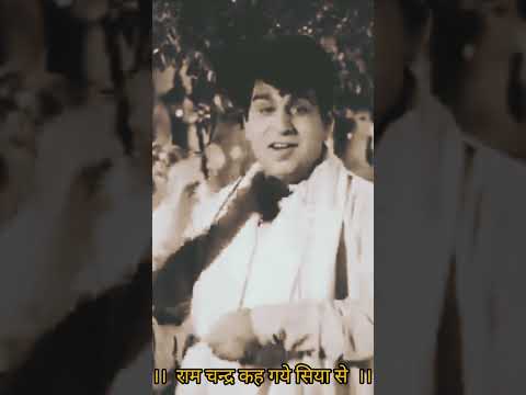 राम चंद्र कह गये सिया से ऐसा कलयुग आयेगा #shorts #ytshorts #trendingshorts #kishorekumar#viralsongs