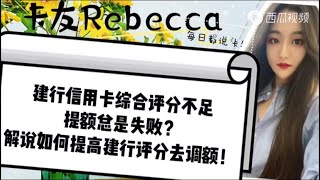 2020 09 20 建行信用卡综合评分不足提额总失败？解说如何提高建行评分去提额