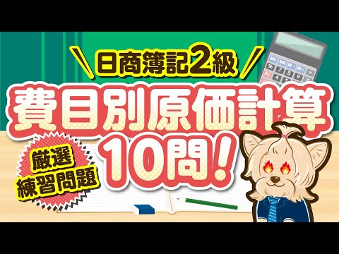 【日商簿記2級】 工業簿記 『費目別原価計算 』練習問題１０問