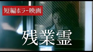 【怖い話】身の毛もよだつホラー短編集＃26 「残業霊　会社の怖い話」