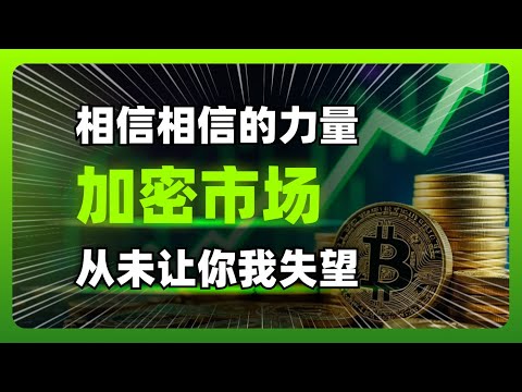 相信相信的力量，加密市场从未让你我失望