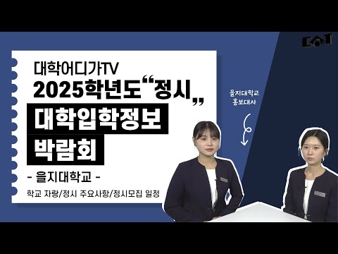 [2025학년도 정시 대학입학정보박람회] 을지대학교 대학소개, 정시모집 일정, 주요사항 안내