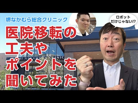 配膳ロボットだけじゃない。医院の移転の際の工夫やポイントとは－堺なかむら総合クリニック