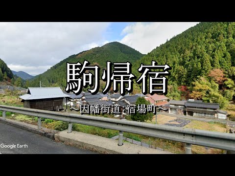 駒帰宿（因幡街道：鳥取県智頭町）