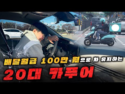 20대에 배달월급 100만원으로 차 유지하는 요즘 MZ 카푸어의 현실...