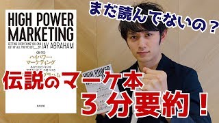 【3分要点】まさか読んでない？伝説のマーケ本「ハイパワーマーケティング」