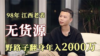 现实版《疯狂的电商 》，98年江西老表，野路子翻身年入2000万