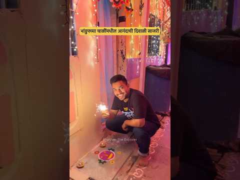 भांडुपच्या चाळींमधील आनंदाची दिवाळी साजरी #diwalishortsvideo #trendingshorts #bhandupcheutsav