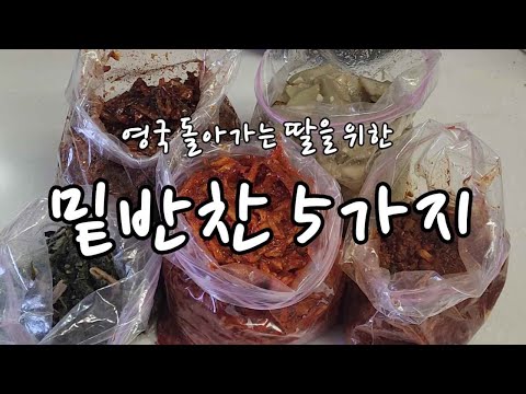 영국 돌아가는 딸을 위한 밑반찬 5가지