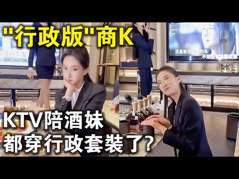 “行政版”商K！金絲眼鏡，行政套裝，2000玩出10000的感覺？KTV陪酒妹也走上高端路線了？