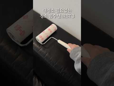 대청소 필요없는 청소 꼼수템 BEST3