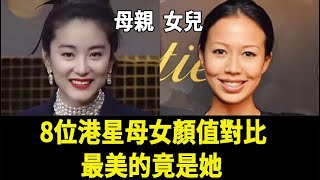 8位港星母女顏值對比，林青霞女兒長相驚人，朱茵女兒不及她十分之一，長相最普通的女兒卻最美#星光大賞#邱淑貞#林青霞#狄波拉#白冰冰