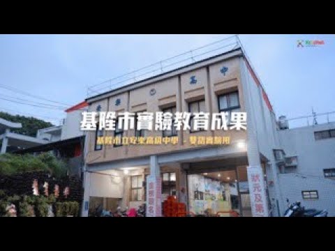 【行銷宣傳影片】基隆市立安樂高級中學｜基隆市實驗教育成果