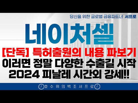 긴급 [ 네이처셀 주가전망 ] 지금 시장의 가장 대장주 조인트스템의 억울한 역사 이제는 주주들의 시간이다 라정찬 라박사