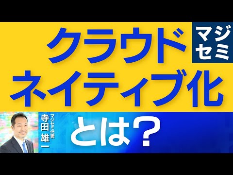 クラウドネイティブ化とは？