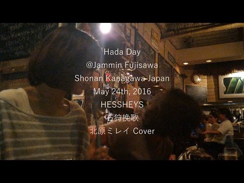 Hada Day HESSHEYS 石狩挽歌 北原ミレイ Cover