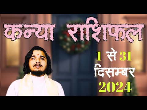 कन्या राशिफल 1 से 31 दिसम्बर 2024 ॥ #kanyarashifal #virgohoroscope