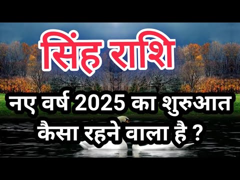 सिंह राशि / Singh Rashi / Leo - नए वर्ष 2025 का शुरुआत कैसा रहने वाला है ?