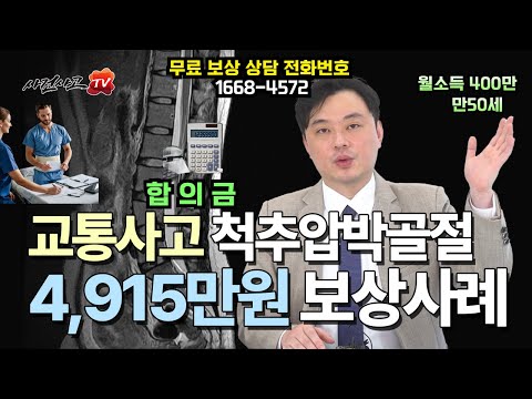 척추압박골절 교통사고요추골절합의금 4915만원 계산사례 (535화) 위자료 휴업손해 간병비 상실수익액 맥브라이드