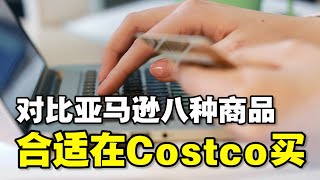 🔥🔥对比亚马逊❗ 八种商品更合适在Costco买❗