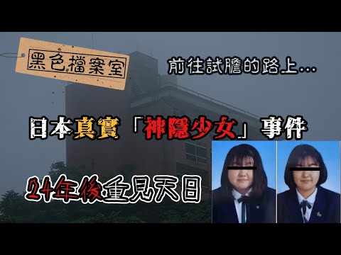 「現在在魚津市了！」這句話成為兩名少女的最後訊息，24年後面目全非...日本坪野礦泉失蹤謎案 ｜下水道先生