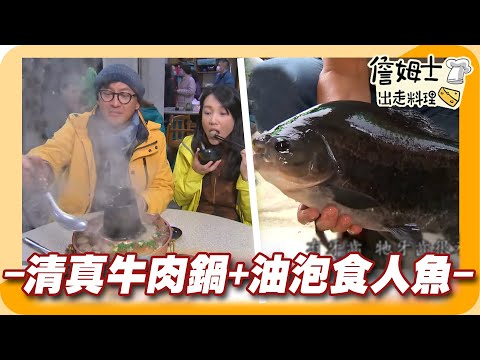 《姆士廚房》台中清真炭火牛肉火鍋 巨無霸食人魚油泡滑溜辣香超對味