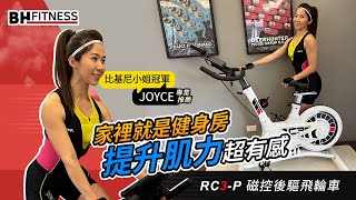 三鐵愛好者，擁有自信的秘密武器｜RC3-P 智動磁控後驅飛輪車 Joyce專業推薦