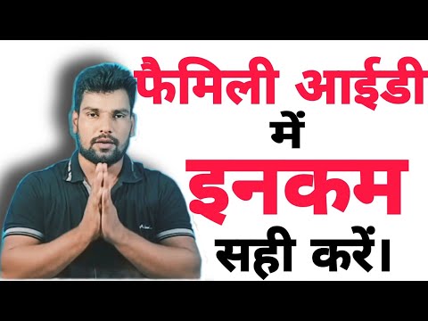 family id me income kam kaise kare। family id me income correction kaise kare I