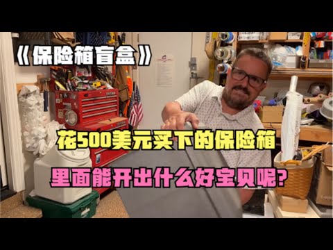 男子花500美元買下的保險箱，裏面能開出什麽好寶貝呢？