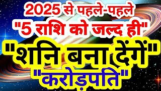 Lucky Rashi 2025: जानिए कौन सी हैं साल 2025 की 5 भाग्यशाली राशियां