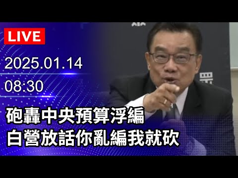 🔴【LIVE直播】砲轟中央預算浮編　白營放話你亂編我就砍｜2025.01.14｜Taiwan News Live｜台湾のニュース生放送｜대만 뉴스 방송 @ChinaTimes