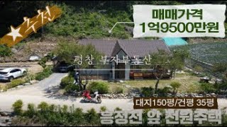 ★매매완료★[평창부자부동산] 공기좋고 물맑은 흥정천앞 전원주택 대지150/건평35 평 (방4개)1억원대 전원주택 구경하시고 가세요