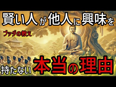 【ブッダの教え】賢い人が他人に興味を持たない本当の理由！仏教の瞑想や無常の教え、そして慈悲の心。【仏教 瞑想 自己啓発】