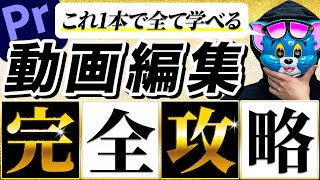 【たった1動画で全てが学べる】YouTube動画編集完全攻略【永久保存版】