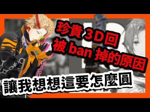 用三次口O把3D回祭天的男人；這片直接被YT爸爸限流【Regis Altare | Axel Syrios | 消失的3D】