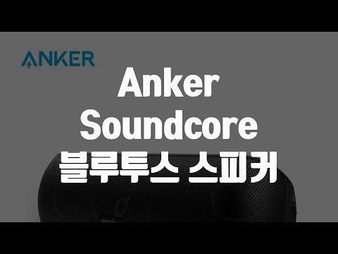 Anker Soundcore 블루투스 스피커