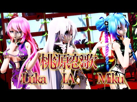 【MMD】桃源恋歌 IA Miku Luka