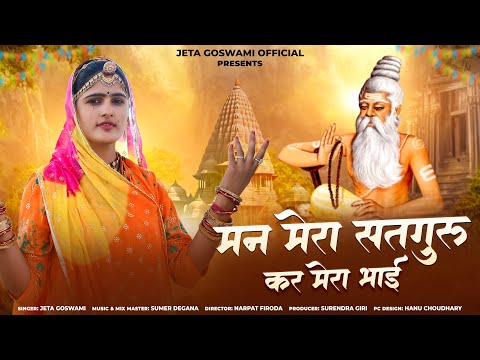 Man Mera Satguru Kar Mera Bhai ।। मन मेरा सतगुरु कर मेरा भाई ।। चेतावनी भजन ।। jeta Goswami ।। 2024