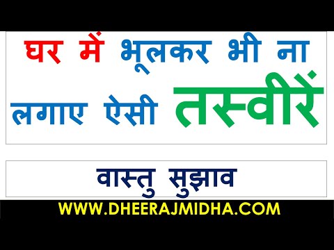 7 Best Vastu Tips for Wall Pictures In Hindi By Dheeraj Midha JI | वास्तु के अनुसार भूलकर भी न लगाए