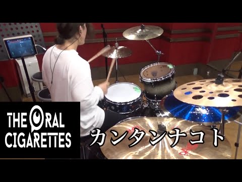 カンタンナコト 叩いてみた【ドラム】【THE ORAL CIGARETTES】