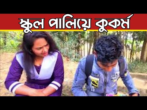 সুন্দরী মেয়েকে নিয়ে স্কুল পালিয়ে ছদ্মবেশে তরুন-তরুনী আটক