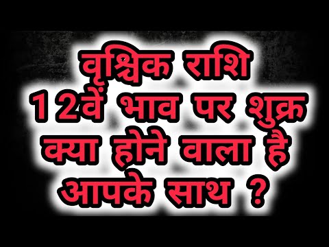 वृश्चिक राशि - कुंडली में 12वें भाव पर शुक्र , क्या होने वाला है आपके साथ ?vrishchik Rashi / Scorpio