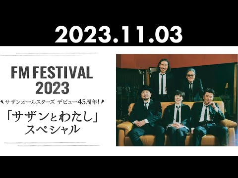 FM FESTIVAL 2023 サザンオールスターズ デビュー45周年！ 「サザンとわたし」スペシャル 2023年11月03日