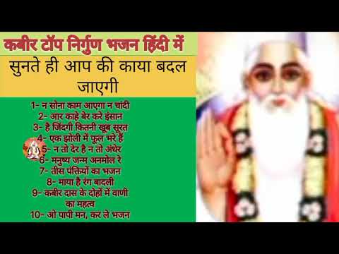 कबीर के👉 दस टॉप निर्गुण भजन हिंदी में। kabir bhajan hindi Lirics 2025 ।