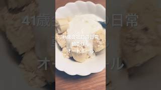 2025.1.9(木)朝ごはん　#会社員 #banana #サラリーマン #日常 #ルーティン #vlog #morningroutine